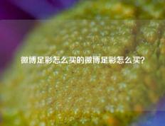 微博足彩怎么买的微博足彩怎么买？