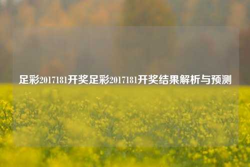 足彩2017181开奖足彩2017181开奖结果解析与预测